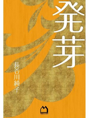 cover image of 発芽